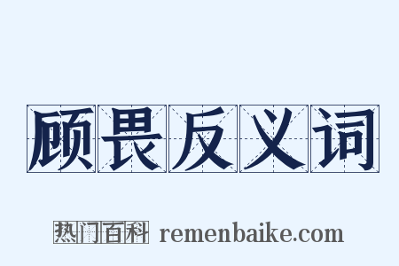 顾畏反义词是什么意思的图片